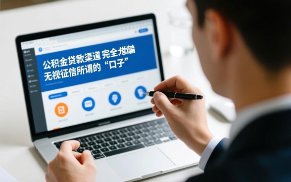 公积金贷款口子无视征信怎么办