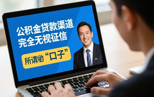 公积金贷款口子无视征信怎么办