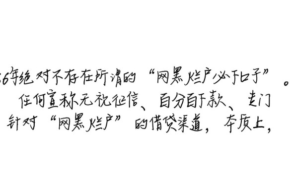 2026有网黑烂户必下的口子吗