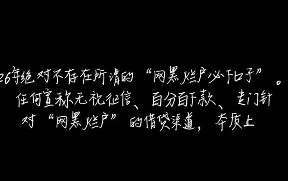 2026有网黑烂户必下的口子吗