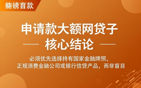 比较容易申请下款的大额网贷口子有哪些
