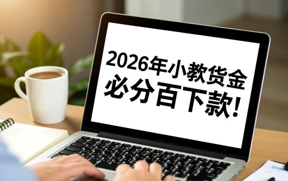 2026年小额贷款必下口子有吗