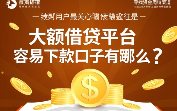 大额借贷平台容易下款口子有哪些