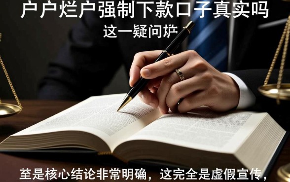 黑户烂户强制下款的口子是真的吗