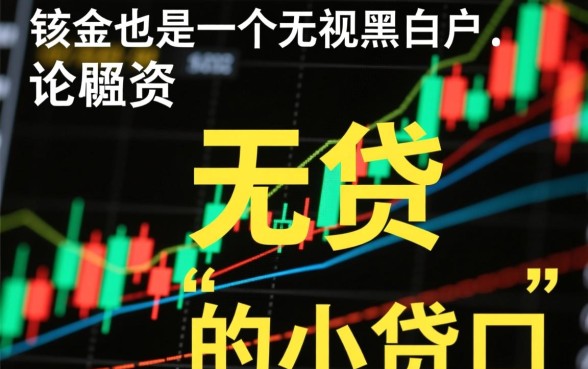 钱贷无视黑白是真的吗