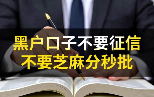 黑户口子不要征信不要芝麻分秒批