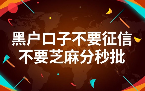 黑户口子不要征信不要芝麻分秒批