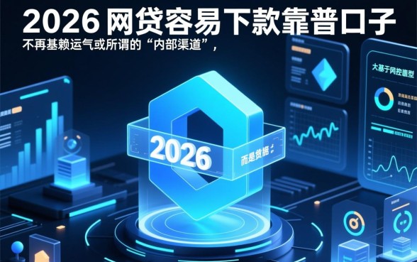 2026网贷容易下款的靠谱口子
