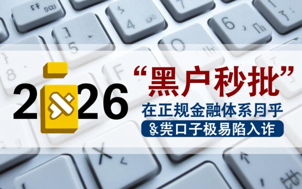 2026黑户口子1000快秒批是真的吗,哪里能借到? 2026黑户口子1000快秒批是真的吗