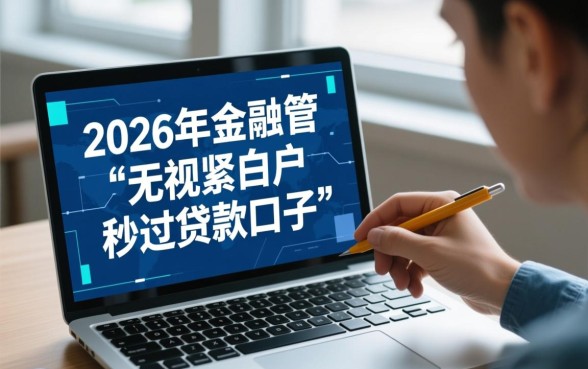 2026无视黑白户秒过贷款口子 2026无视黑白户秒过贷款口子