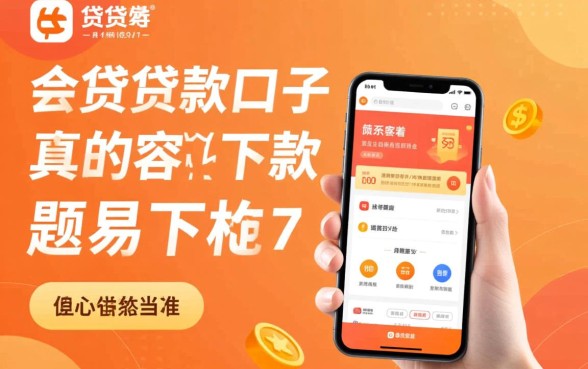 新的小贷贷款口子真的容易下款么