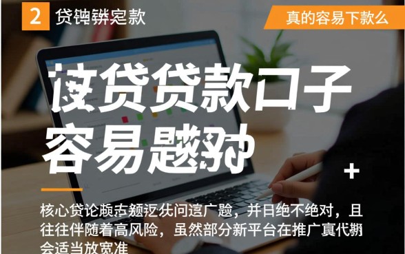 新的小贷贷款口子真的容易下款么