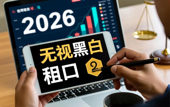 2026支付宝租机口子无视黑白