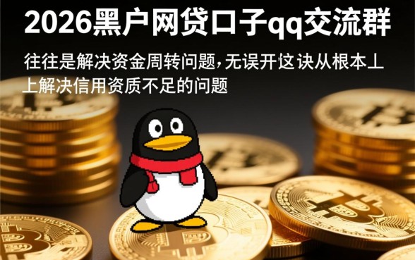 2026黑户网贷口子怎么找