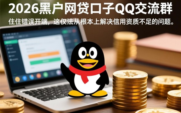 2026黑户网贷口子怎么找