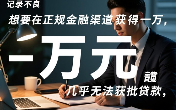 那里借一万的黑户口子能贷多少钱