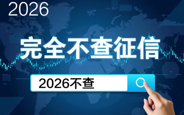 2026不查征信容易下款的口子是真的吗