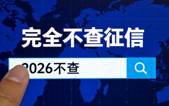 2026不查征信容易下款的口子是真的吗