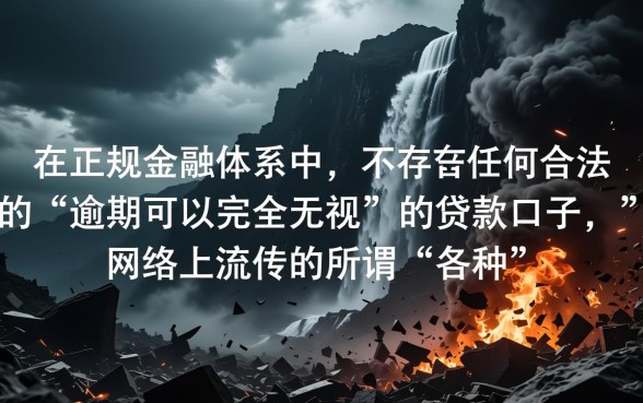 各种逾期可以无视的口子有哪些