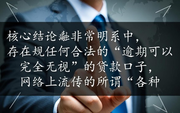 各种逾期可以无视的口子有哪些