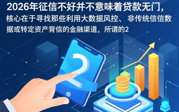 2026年征信不好能下款的口子有哪些