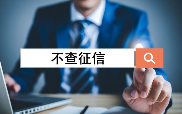 有哪些网贷平台在放款时不查征信