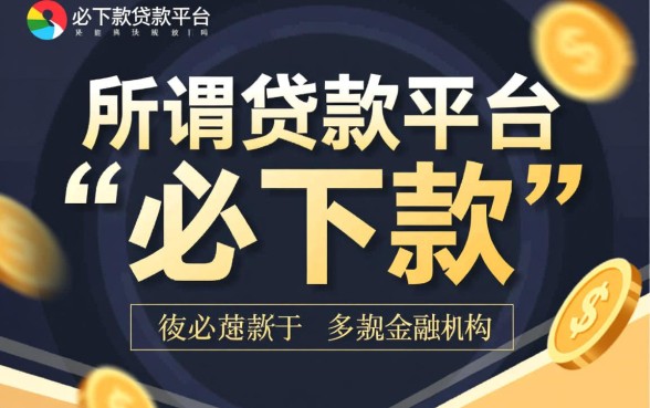 必下款贷款平台真的能快速放款吗