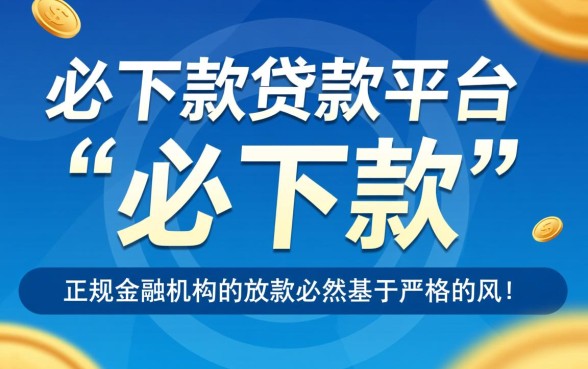 必下款贷款平台真的能快速放款吗