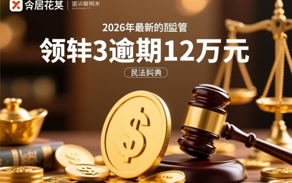 有钱花逾期12万多久起诉有效,逾期多久会被起诉? 有钱花逾期12万多久起诉有效