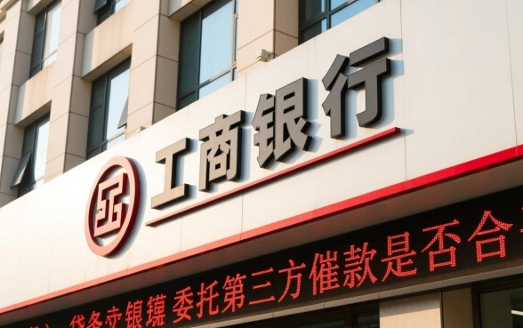 工商银行委托第三方催款合法吗