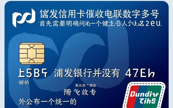 浦发信用卡催收电联数字是多少,浦发银行催收电话怎么查询 浦发信用卡催收电联数字是多少