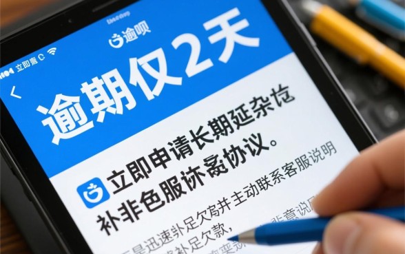 借呗逾期2天怎么协商延期还款