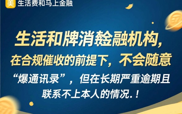 美团马上金融逾期会爆通讯录吗