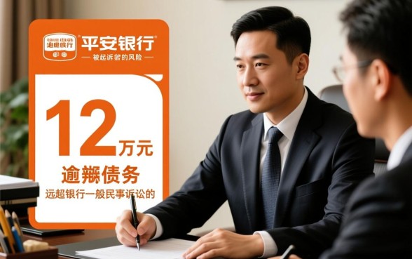 平安银行逾期12万多会起诉吗