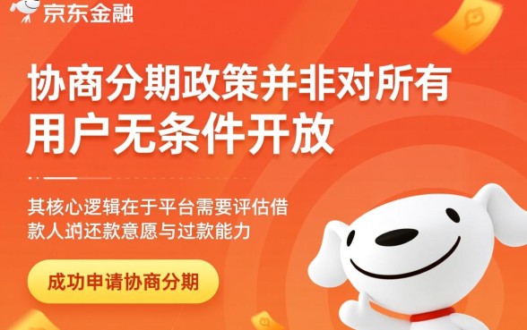 京东金融协商分期需要什么条件,怎么申请才能成功? 京东金融协商分期需要什么条件