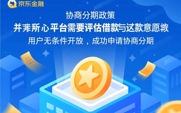 京东金融协商分期需要什么条件,怎么申请才能成功? 京东金融协商分期需要什么条件