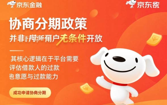 京东金融协商分期需要什么条件,怎么申请才能成功? 京东金融协商分期需要什么条件
