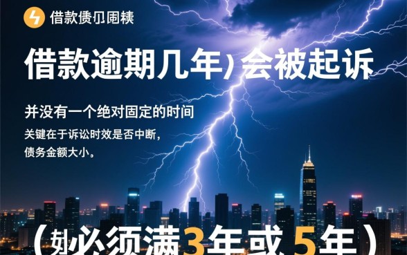 闪电借款逾期了几年会被起诉吗,逾期多久会被起诉 闪电借款逾期了几年会被起诉吗
