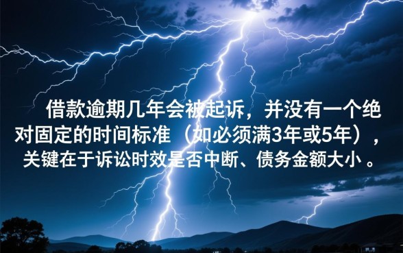 闪电借款逾期了几年会被起诉吗,逾期多久会被起诉 闪电借款逾期了几年会被起诉吗