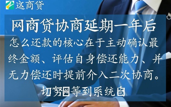 网商贷协商延期一年后怎么还款