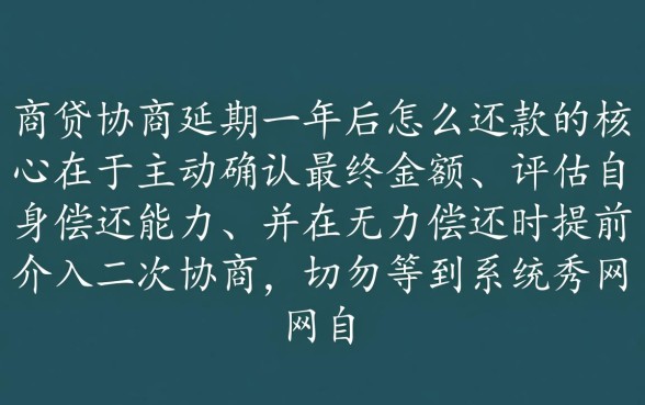 网商贷协商延期一年后怎么还款