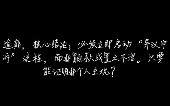 京东白条账单有问题导致逾期怎么办