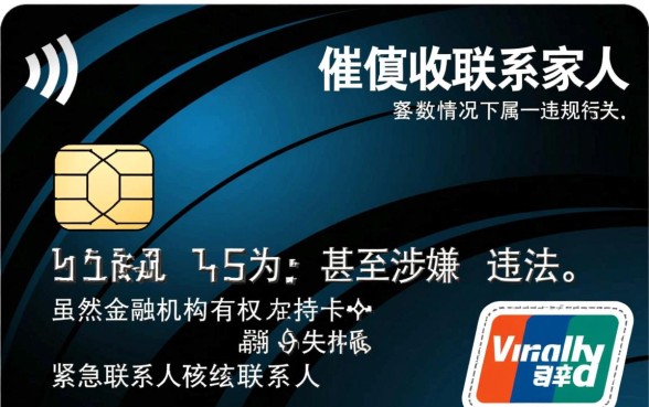 信用卡催收联系家人代偿违法吗