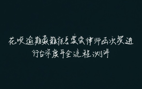 花呗逾期8天发信息要发律师函 花呗逾期8天发信息要发律师函