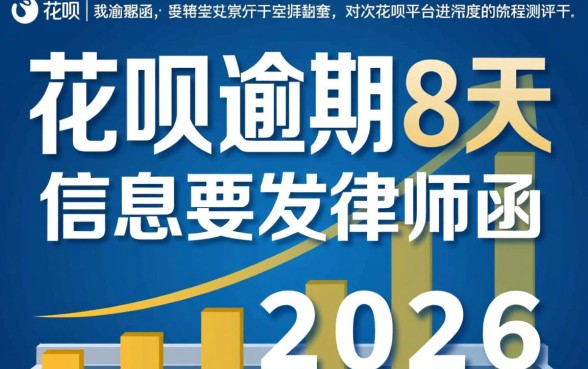 花呗逾期8天发信息要发律师函 花呗逾期8天发信息要发律师函