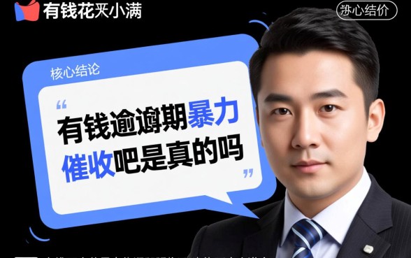 有钱花逾期暴力催收吧是真的吗