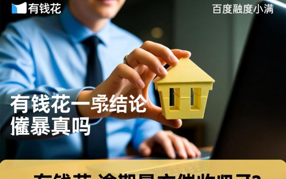 有钱花逾期暴力催收吧是真的吗