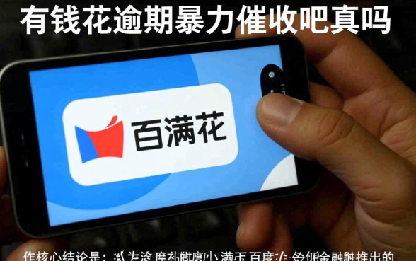 有钱花逾期暴力催收吧是真的吗