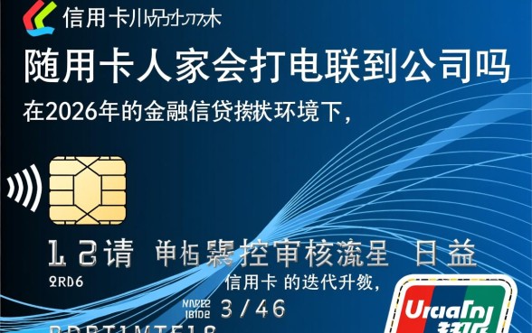 办信用卡人家会打电联到公司吗