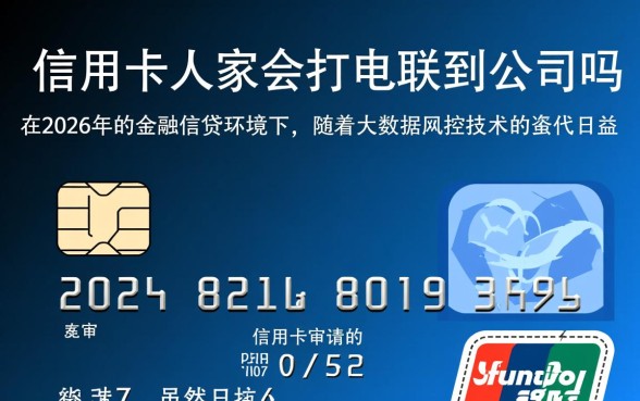 办信用卡人家会打电联到公司吗
